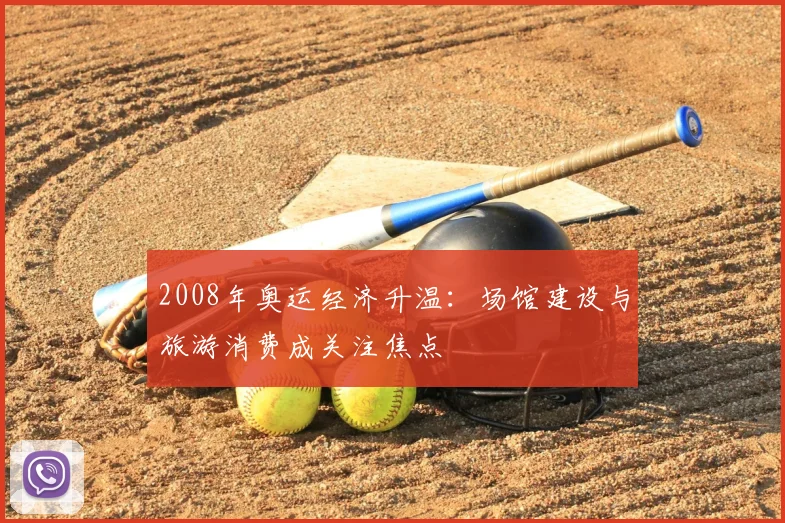2008年奥运经济升温:场馆建设与旅游消费成关注焦点