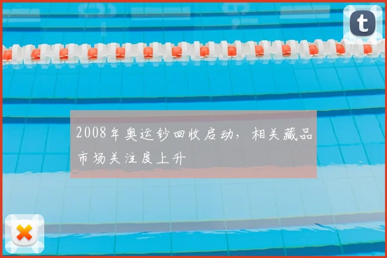 2008年奥运钞回收启动,相关藏品市场关注度上升