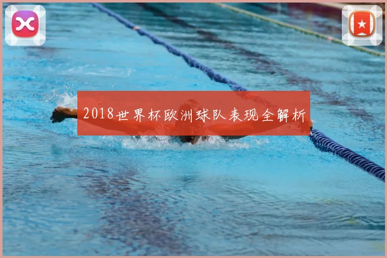 2018世界杯欧洲球队表现全解析