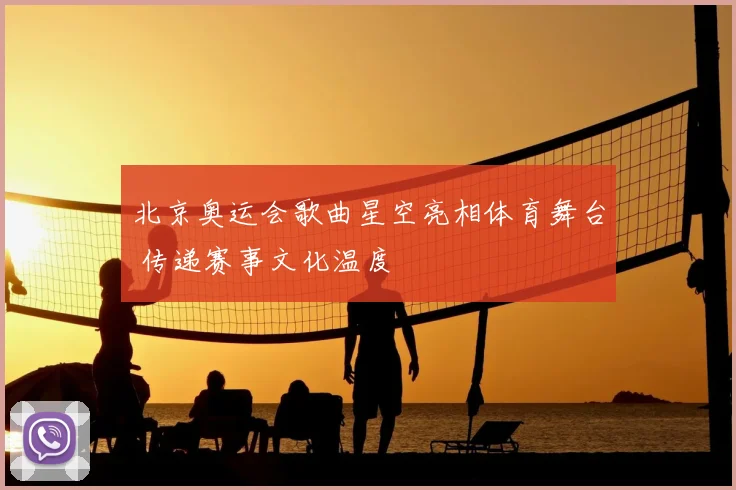 北京奥运会歌曲星空亮相体育舞台 传递赛事文化温度