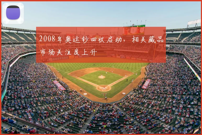 2008年奥运钞回收启动,相关藏品市场关注度上升
