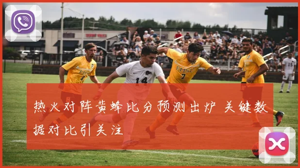 热火对阵黄蜂比分预测出炉 关键数据对比引关注